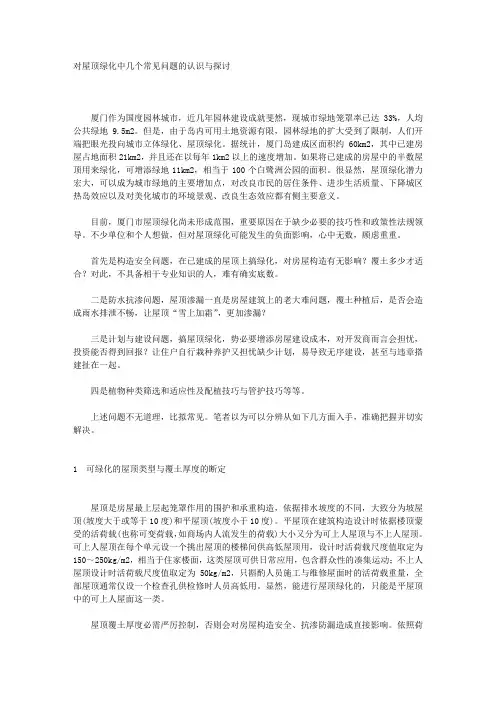 对屋顶绿化中几个常见问题的认识与探讨