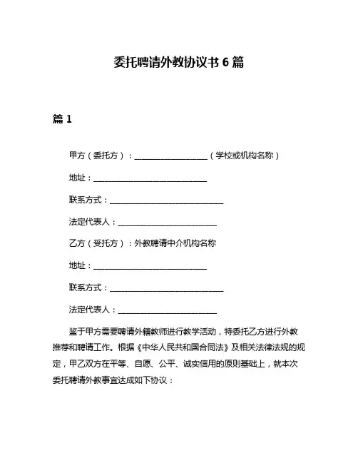 委托聘请外教协议书6篇