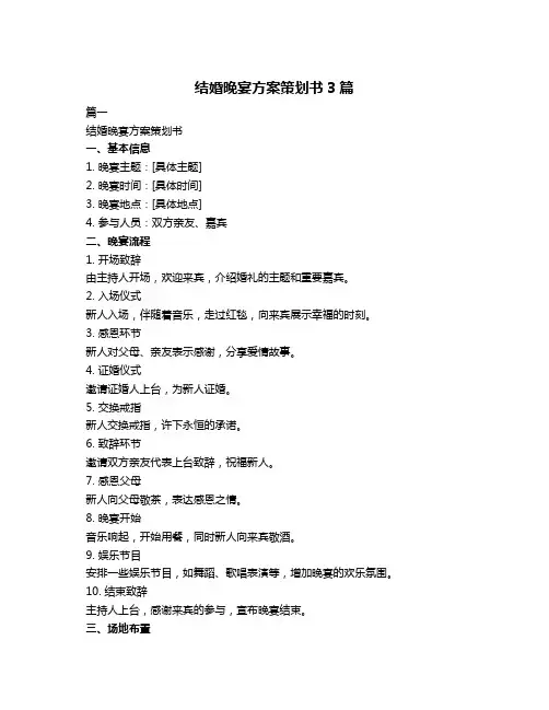 结婚晚宴方案策划书3篇