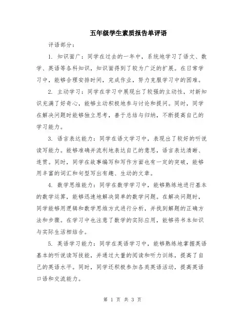 五年级学生素质报告单评语
