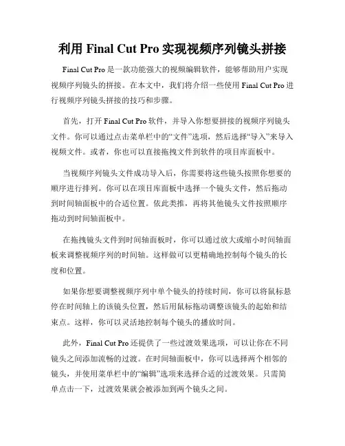 利用Final Cut Pro实现视频序列镜头拼接