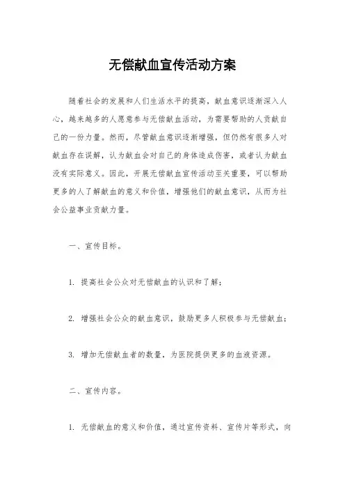 无偿献血宣传活动方案