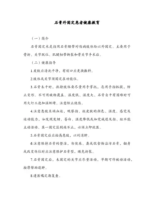 石膏外固定患者健康教育