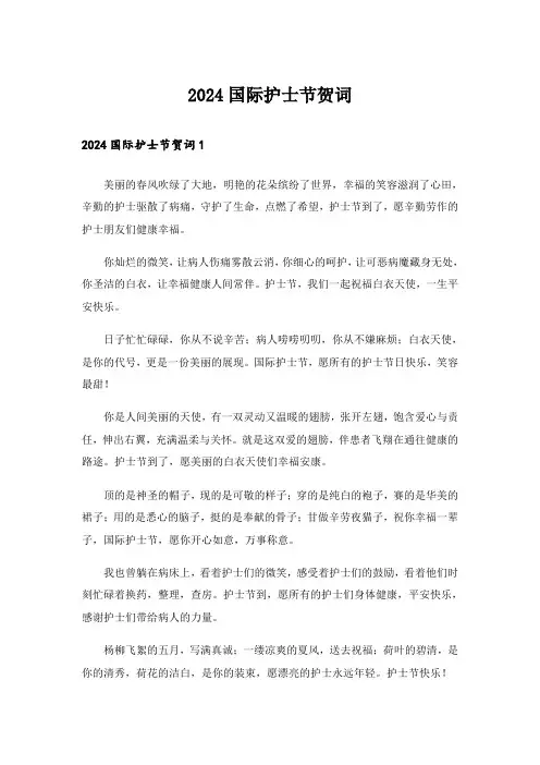 2024国际护士节贺词