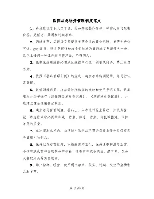 医院应急物资管理制度范文（2篇）