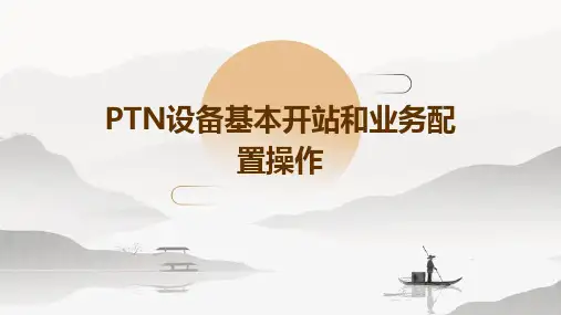 PTN设备基本开站和业务配置操
