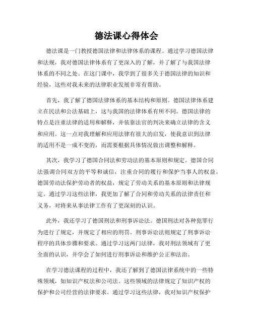 德法课心得体会