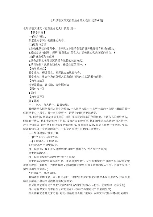 七年级语文课文再塑生命的人教案(优秀6篇)