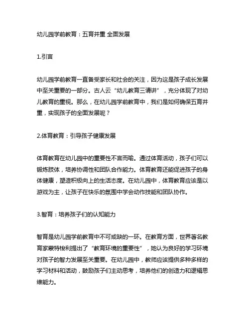 幼儿园学前教育：五育并重 全面发展