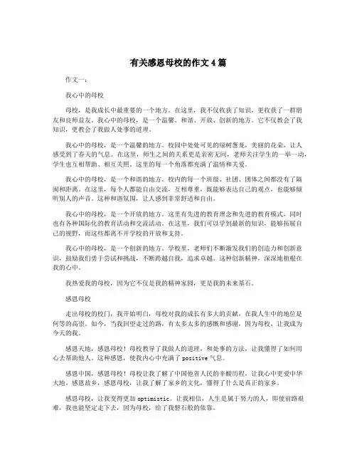 有关感恩母校的作文4篇