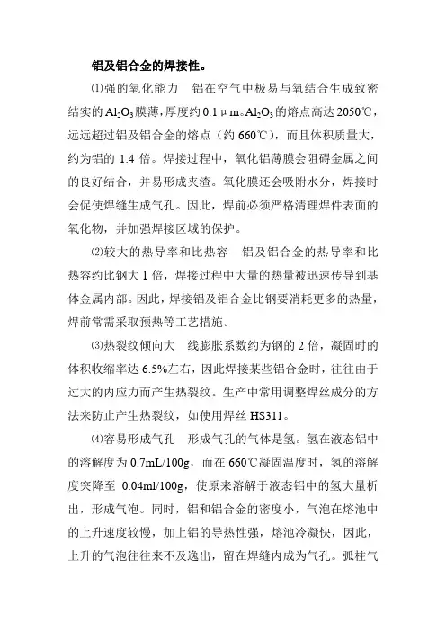 铝及铝合金的焊接性