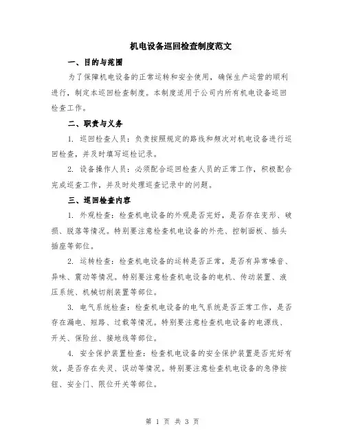 机电设备巡回检查制度范文