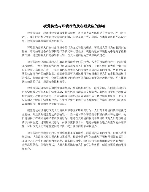 视觉传达与环境行为及心理效应的影响