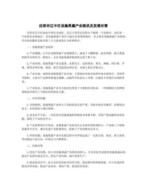 沈阳市辽中区设施果蔬产业现状及发展对策