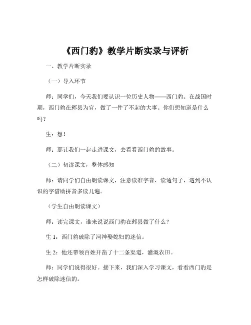 《西门豹》教学片断实录与评析