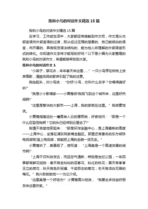 我和小鸟的对话作文精选15篇