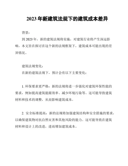 2023年新建筑法规下的建筑成本差异