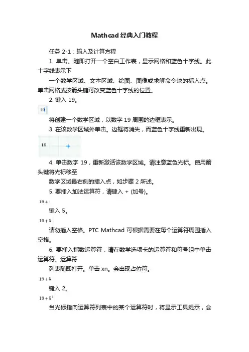 Mathcad经典入门教程