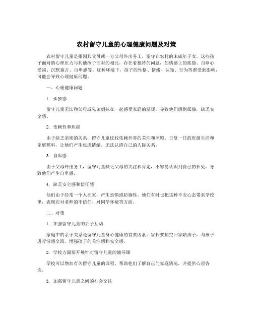 农村留守儿童的心理健康问题及对策