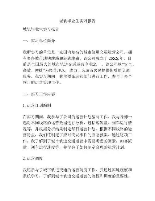 城轨毕业生实习报告