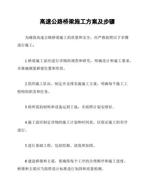 高速公路桥梁施工方案及步骤