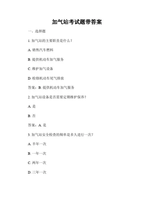 加气站考试题带答案