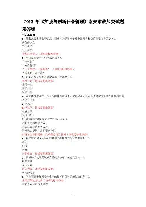2012年南安市《加强与创新社会管理》继续教育试题与答案