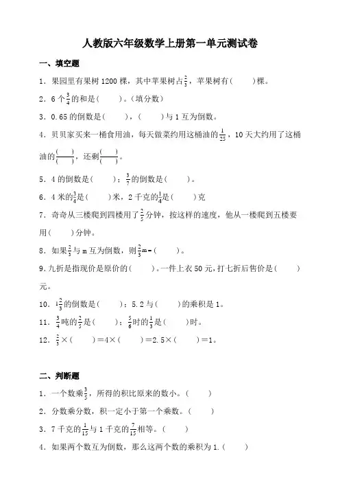 人教版六年级数学上册第一单元测试卷(含答案)