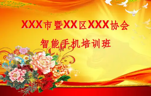 老年人智能手机入门教程精编完整版ppt课件