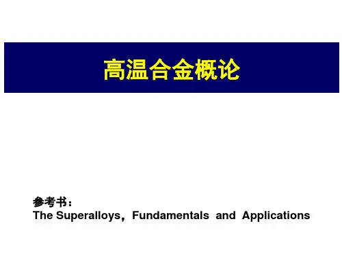 航空航天材料-高温合金部分01-概论