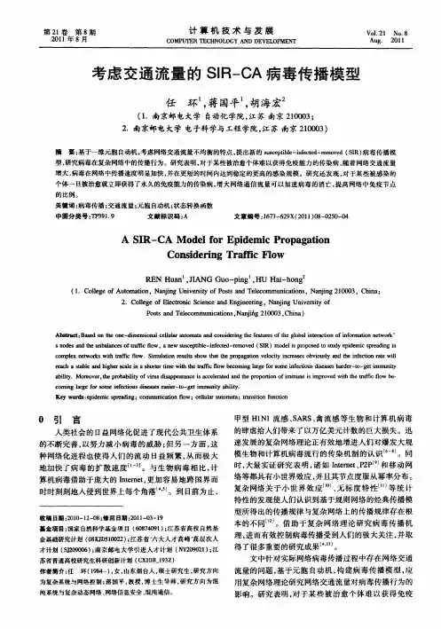 考虑交通流量的SIR-CA病毒传播模型