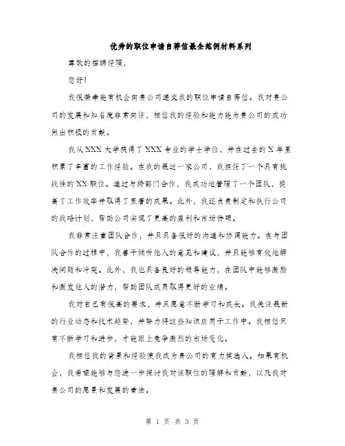 优秀的职位申请自荐信最全范例材料系列(2篇)