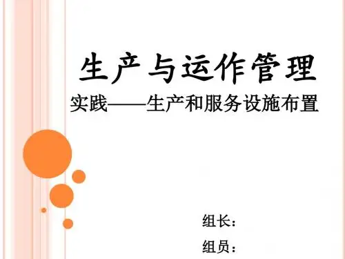 生产与运作管理 选址与布置