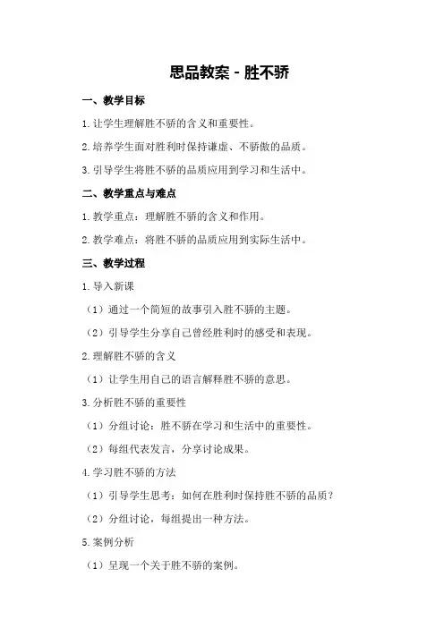 思品教案-胜不骄