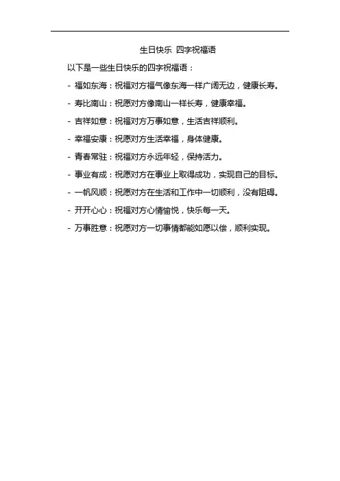 生日快乐 四字祝福语