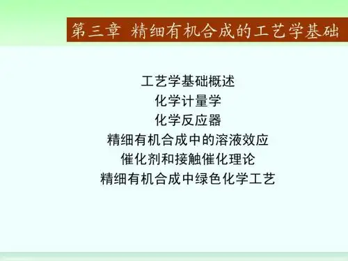 3第三章_精细有机合成工艺学基础
