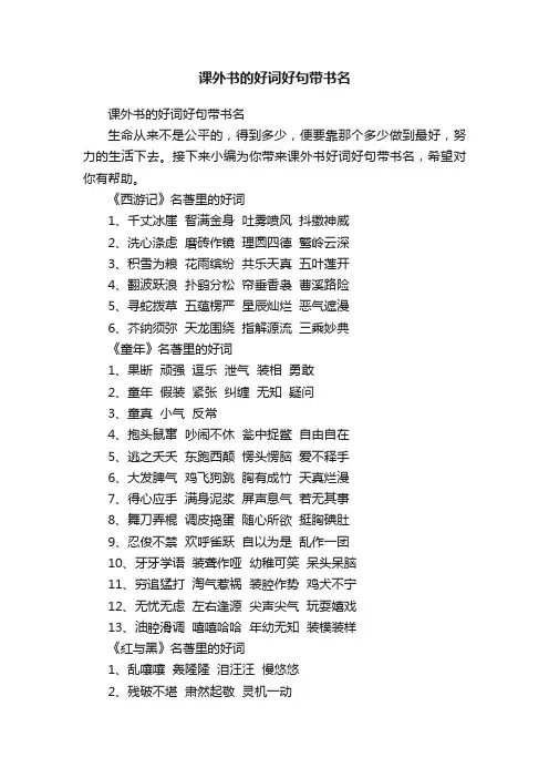 课外书的好词好句带书名
