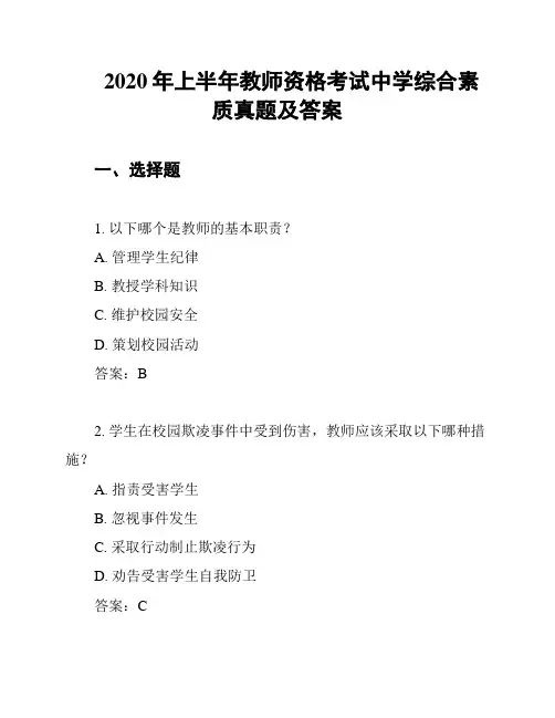2020年上半年教师资格考试中学综合素质真题及答案