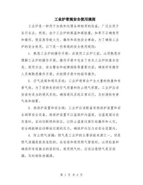 工业炉常规安全使用规则