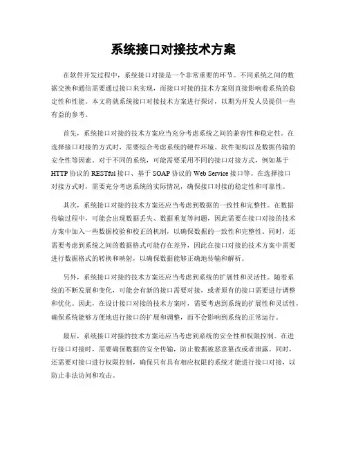 系统接口对接技术方案