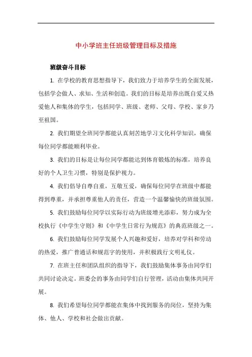 【精品】中小学班主任班级管理目标及措施