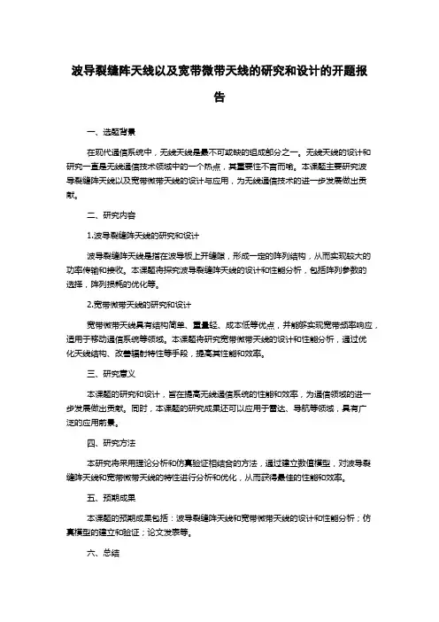 波导裂缝阵天线以及宽带微带天线的研究和设计的开题报告