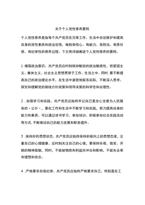 关于个人党性修养要则