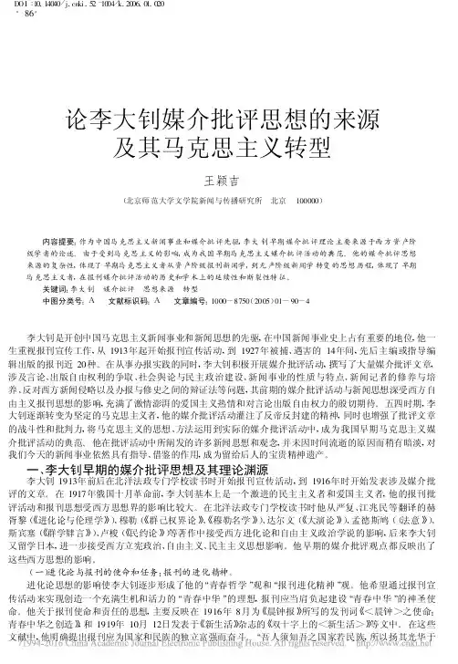论李大钊媒介批评思想的来源及其马克思主义转型_王颖吉