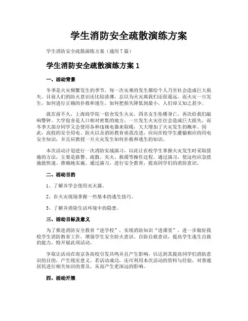 学生消防安全疏散演练方案