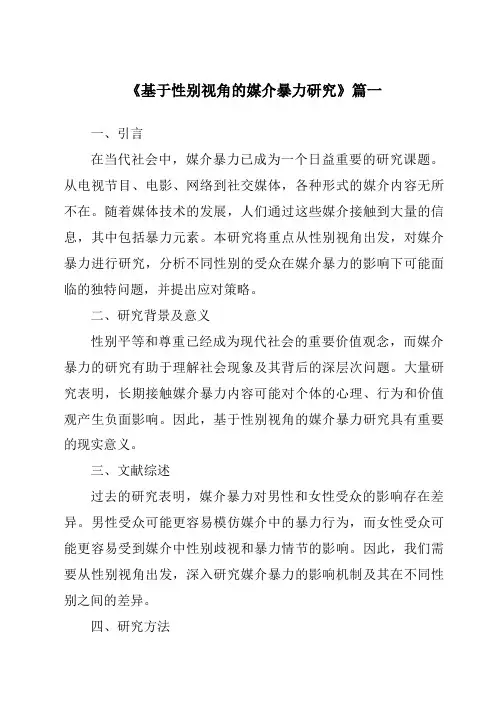 《2024年基于性别视角的媒介暴力研究》范文