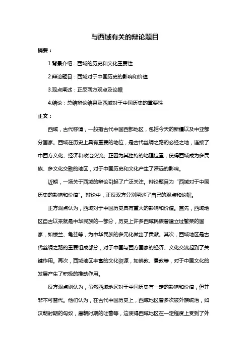 与西域有关的辩论题目