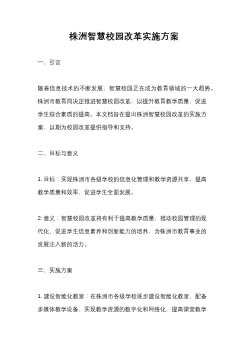 株洲智慧校园改革实施方案
