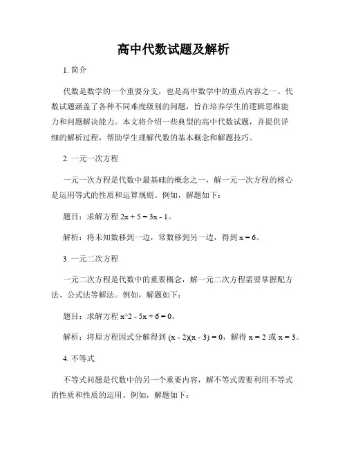 高中代数试题及解析