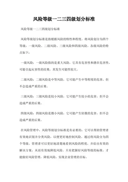 风险等级一二三四级划分标准